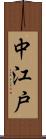中江戸 Scroll
