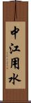 中江用水 Scroll