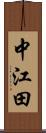 中江田 Scroll