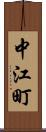 中江町 Scroll