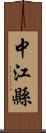 中江縣 Scroll