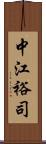 中江裕司 Scroll