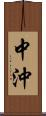 中沖 Scroll