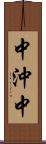 中沖中 Scroll