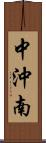 中沖南 Scroll
