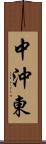 中沖東 Scroll