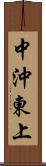 中沖東上 Scroll