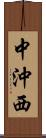 中沖西 Scroll