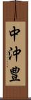 中沖豊 Scroll