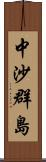 中沙群島 Scroll