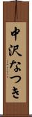 中沢なつき Scroll
