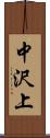 中沢上 Scroll