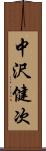 中沢健次 Scroll