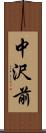 中沢前 Scroll