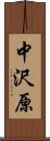 中沢原 Scroll