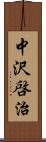 中沢啓治 Scroll