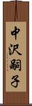 中沢嗣子 Scroll