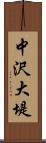 中沢大堤 Scroll