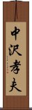 中沢孝夫 Scroll