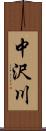 中沢川 Scroll