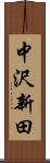 中沢新田 Scroll