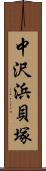 中沢浜貝塚 Scroll