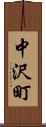 中沢町 Scroll