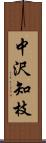 中沢知枝 Scroll