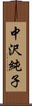 中沢純子 Scroll