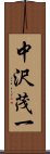 中沢茂一 Scroll