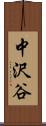 中沢谷 Scroll