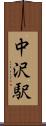 中沢駅 Scroll