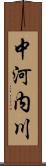 中河内川 Scroll