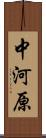 中河原 Scroll