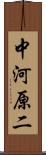 中河原二 Scroll