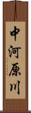 中河原川 Scroll