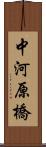 中河原橋 Scroll
