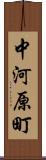 中河原町 Scroll