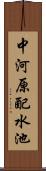 中河原配水池 Scroll