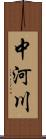 中河川 Scroll