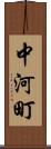 中河町 Scroll