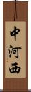 中河西 Scroll