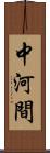 中河間 Scroll