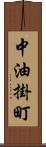 中油掛町 Scroll