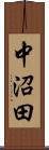 中沼田 Scroll