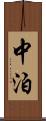 中泊 Scroll
