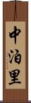 中泊里 Scroll