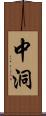 中洞 Scroll