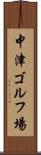 中津ゴルフ場 Scroll