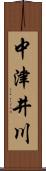 中津井川 Scroll
